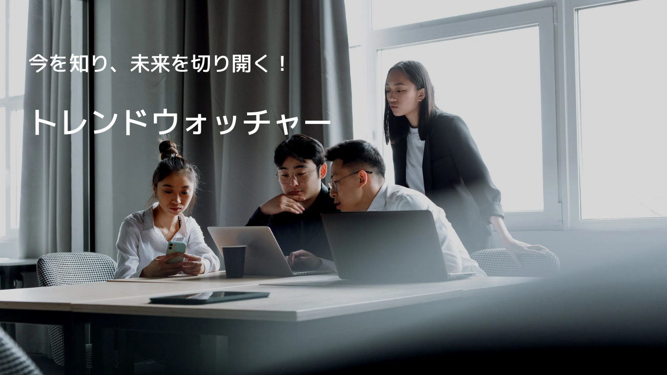 トレンドウォッチャー